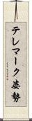 テレマーク姿勢 Scroll