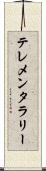 テレメンタラリー Scroll
