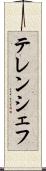テレンシェフ Scroll