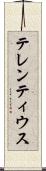 テレンティウス Scroll