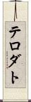 テロダト Scroll