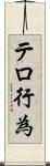 テロ行為 Scroll