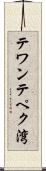 テワンテペク湾 Scroll