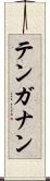 テンガナン Scroll