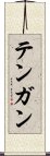 Tengan Scroll