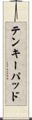 テンキーパッド Scroll