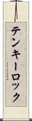 テンキーロック Scroll