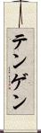 テンゲン Scroll