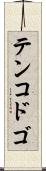 テンコドゴ Scroll