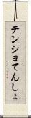 テンショ Scroll