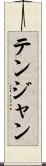 テンジャン Scroll