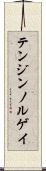 テンジンノルゲイ Scroll