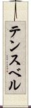 テンスベル Scroll
