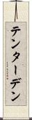 テンターデン Scroll