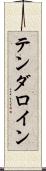 テンダロイン Scroll