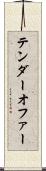 テンダーオファー Scroll