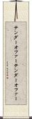 テンダーオファー Scroll