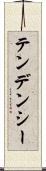 テンデンシー Scroll