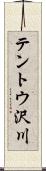 テントウ沢川 Scroll
