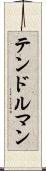 テンドルマン Scroll