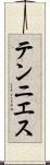 テンニエス Scroll