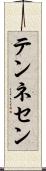 テンネセン Scroll