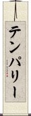 テンパリー Scroll