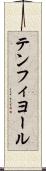 テンフィヨール Scroll