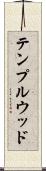 テンプルウッド Scroll