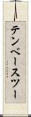 テンベースツー Scroll