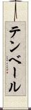 テンベール Scroll