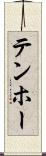 テンホー Scroll