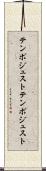 テンポジュスト Scroll