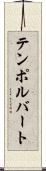テンポ・ルバート Scroll