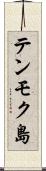 テンモク島 Scroll