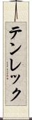 テンレック Scroll