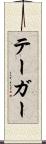 テーガー Scroll