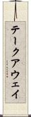 テークアウェイ Scroll