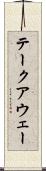テークアウェー Scroll