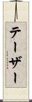 テーザー Scroll