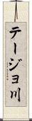 テージョ川 Scroll
