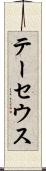 テーセウス Scroll