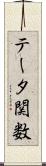 テータ関数 Scroll