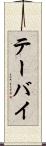 テーバイ Scroll
