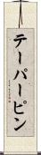 テーパーピン Scroll