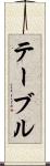 テーブル Scroll