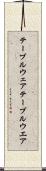 テーブルウェア Scroll