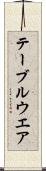 テーブルウエア Scroll