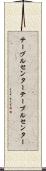テーブルセンター Scroll