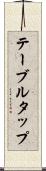 テーブル・タップ Scroll